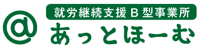 就労継続支援B型事業所【あっとほーむ】｜千葉県松戸市